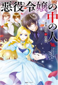 [นิยายแปล] Akuyaku Reijou no Naka no Hito ~Danzai sareta Tenseisha no Tame Usotsuki Heroine ni Fukushuu Itashimasu~