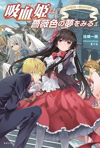 [นิยายแปล] เจ้าหญิงแวม Kyuuketsu hime wa barairo no yume o miru